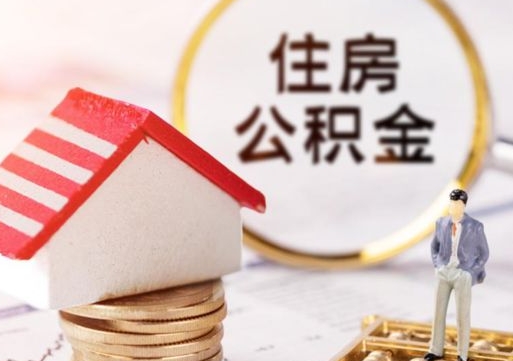 姜堰住房公积金注销需要什么手续（办理住房公积金销户需要一个怎样的流程）